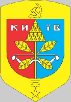  Київський герб 1969-1995р.
