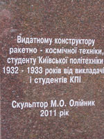 памятник Челомею в Киеве