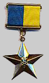 малая Звезда Героя Украины 