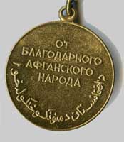 Медаль воїна-афганця - реверс. 