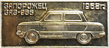 автомобиль ЗАЗ-968, значек советского периода